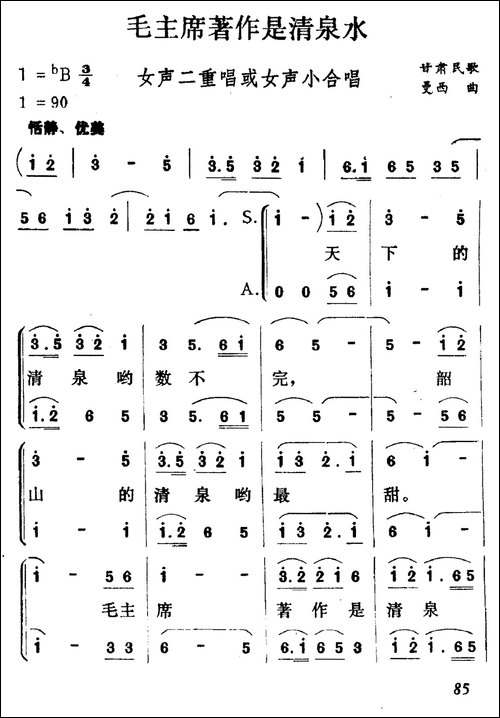 毛主席著作是清泉水-合唱曲谱
