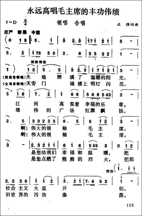 永远高唱毛主席的丰功伟绩-合唱曲谱