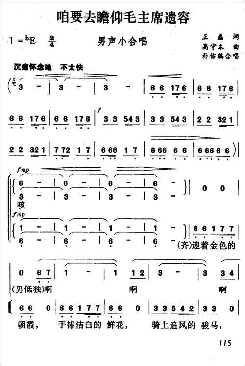 咱要去瞻仰毛主席遗容-合唱曲谱