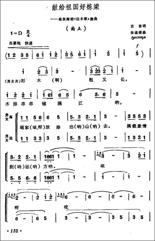献给祖国好栋梁-瑶族舞蹈《拉木歌》插曲五-合唱曲谱