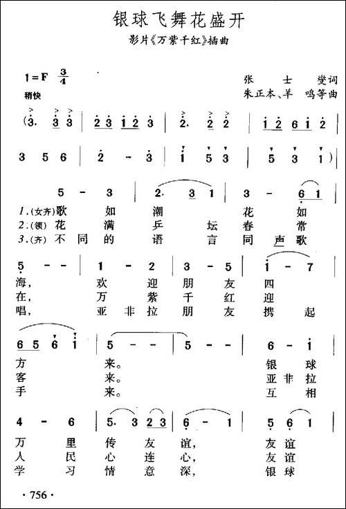 银球飞舞花盛开-记录片《万紫千红》插曲-合唱曲谱
