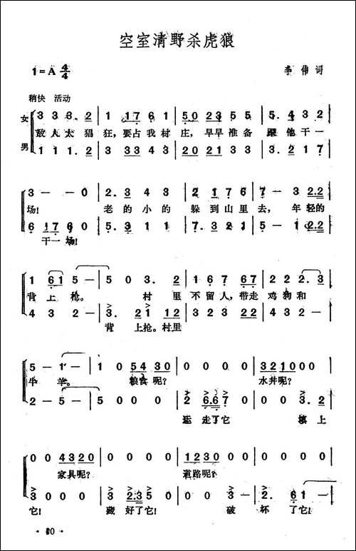 空室清野杀虎狼-合唱曲谱