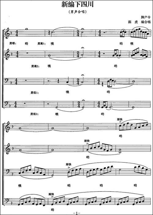 新编下四川-五线谱版-合唱曲谱