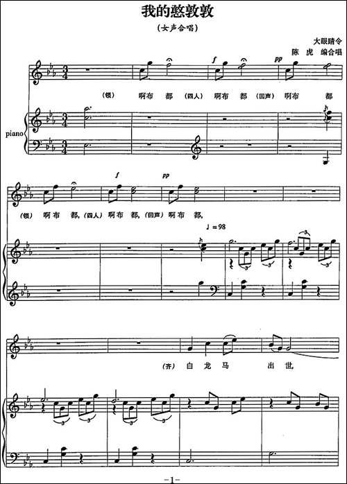 我的憨敦敦-正谱-合唱曲谱