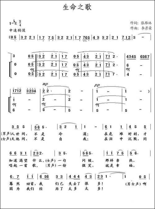 生命之歌-张雁林词-李彦荣曲、男女声对唱-合唱曲谱