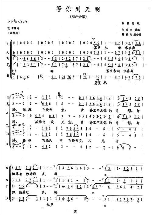 等你到天明-陆祖龙编合唱版-合唱曲谱