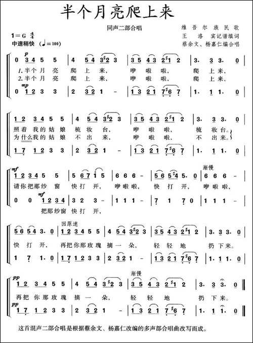 半个月亮爬上来-同声二部合唱、蔡余文-杨嘉仁编合唱版-合唱曲谱