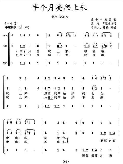 半个月亮爬上来-混声三部合唱、蔡余文-杨嘉仁编合唱版本-合唱曲谱