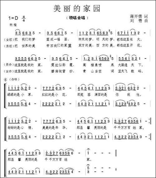 美丽的家园-蒋开儒词-刘青曲-合唱曲谱
