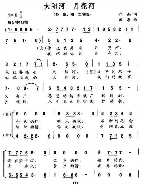 太阳河-月亮河-郑南词-田歌曲、男女声二重唱-合唱曲谱