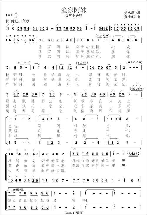 渔家阿妹-党永庵词-黄士超曲-合唱曲谱