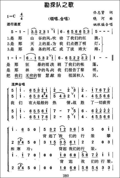 勘探队之歌-合唱曲谱
