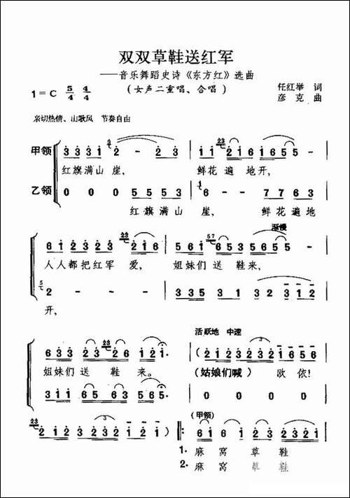 双双草鞋送红军-大型音乐舞蹈史诗《东方红》选曲-合唱曲谱