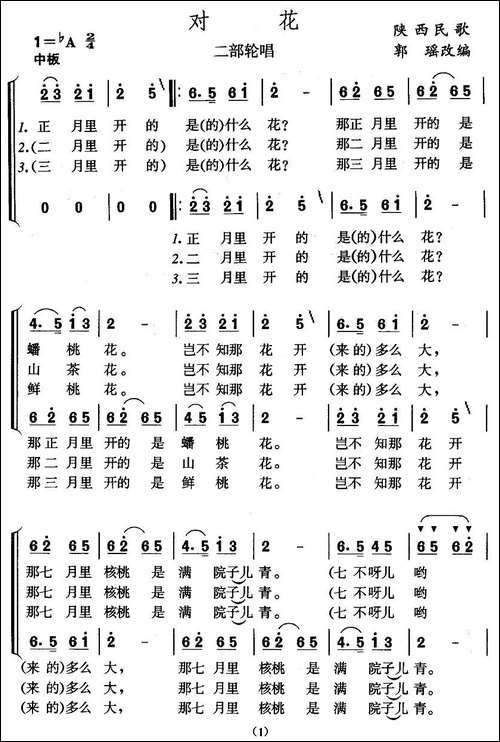 对花-陕西民歌、二部轮唱-合唱曲谱