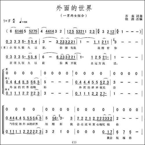 外面的世界-一男二女组合-合唱曲谱