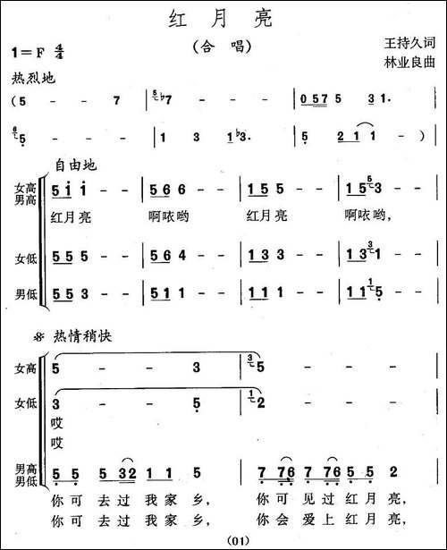 红月亮-王持久词-林业良曲-合唱曲谱