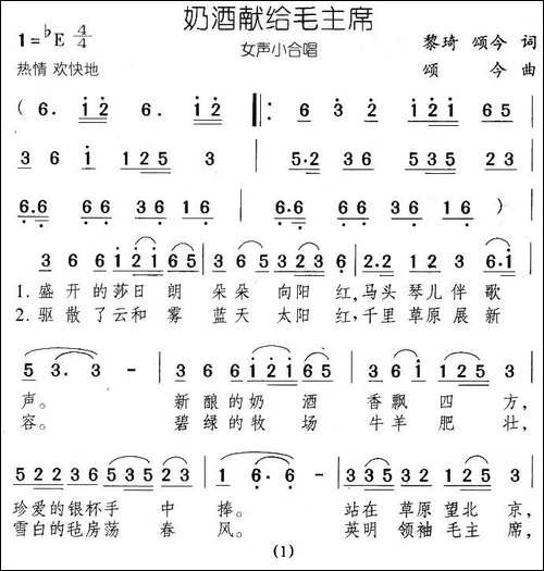 奶酒献给毛主席-女声小合唱-合唱曲谱