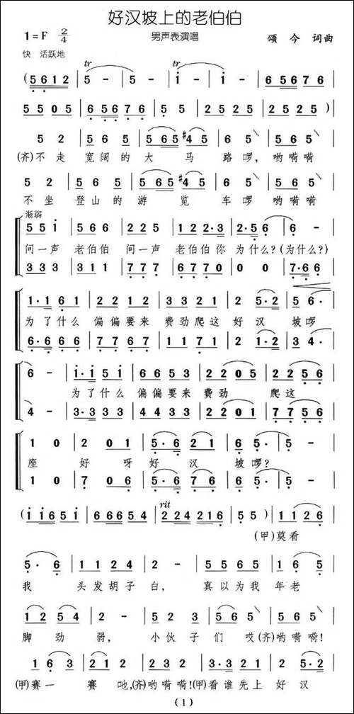 好汉坡上的老伯伯-男声表演唱-合唱曲谱
