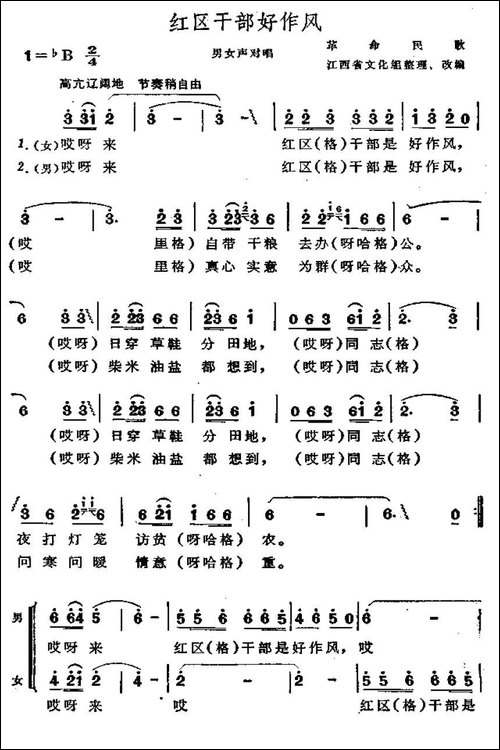 红区干部好作风-又名：红区干部作风好、苏区干部好作风-合唱曲谱