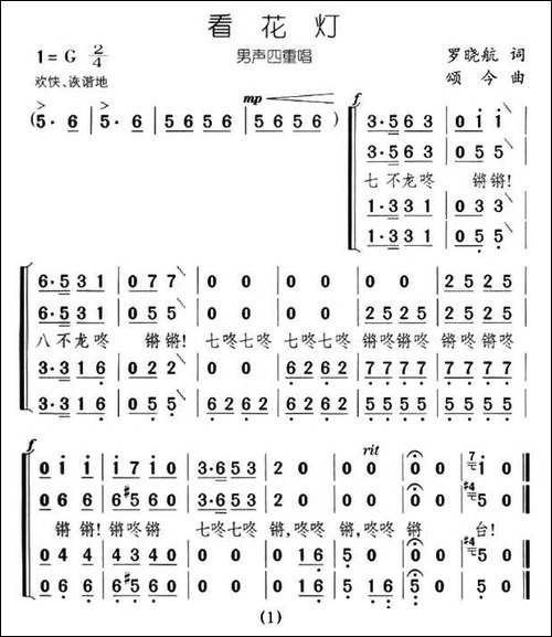 看花灯-罗晓航词-颂今曲、男声四重唱-合唱曲谱
