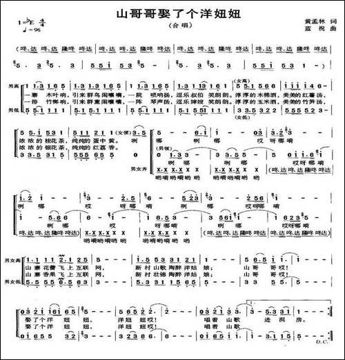 山哥哥娶了个洋妞妞-黄孟林词-蓝祝曲-合唱曲谱