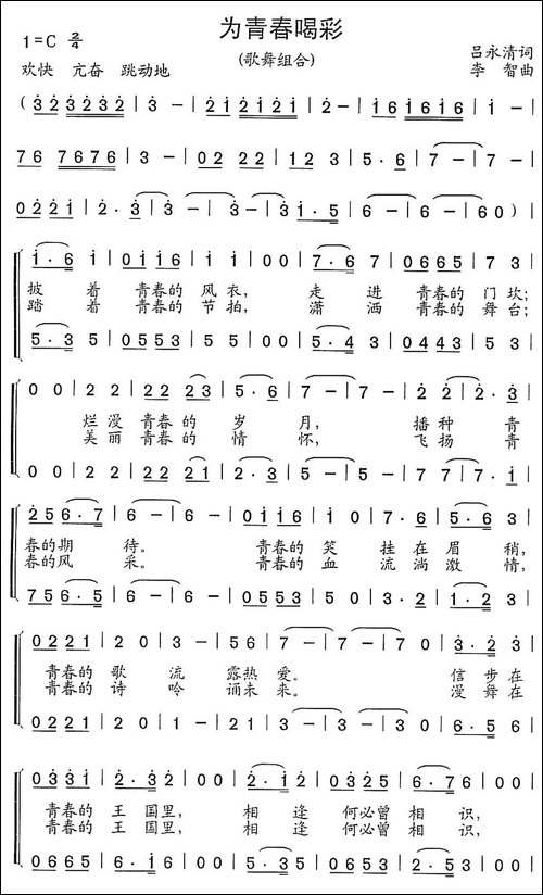 为青春喝采-又名：为新世纪喝彩-[歌舞组合]-合唱曲谱