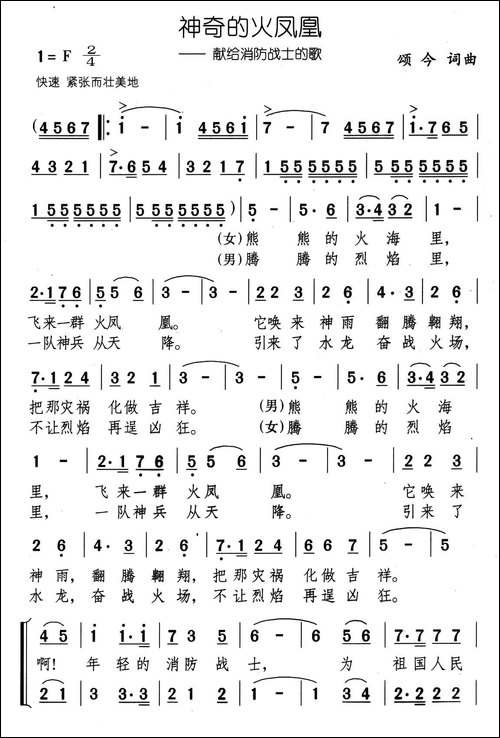 神奇的火凤凰—献给消防战士的歌-合唱曲谱