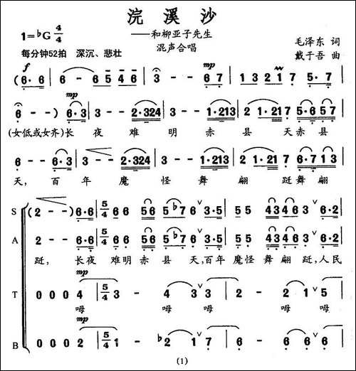 浣溪纱·和柳亚子先生-毛主席诗词-戴于吾曲-合唱曲谱