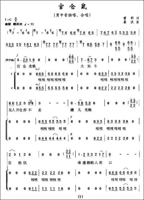 官仓鼠-男中音独唱、合唱-合唱曲谱