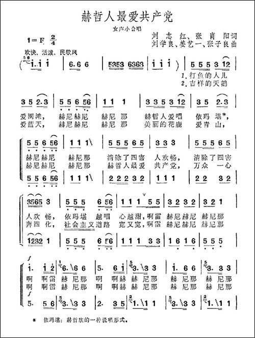 赫哲人最爱共产党-女声小合唱-合唱曲谱