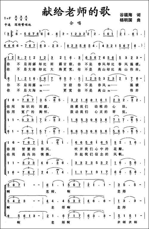 献给老师的歌-谷福海词-杨明国曲-合唱曲谱