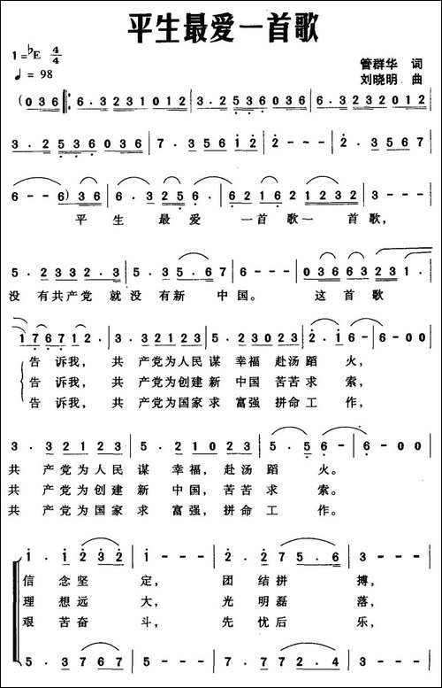 平生最爱一首歌-管群华词-刘晓明曲-合唱曲谱