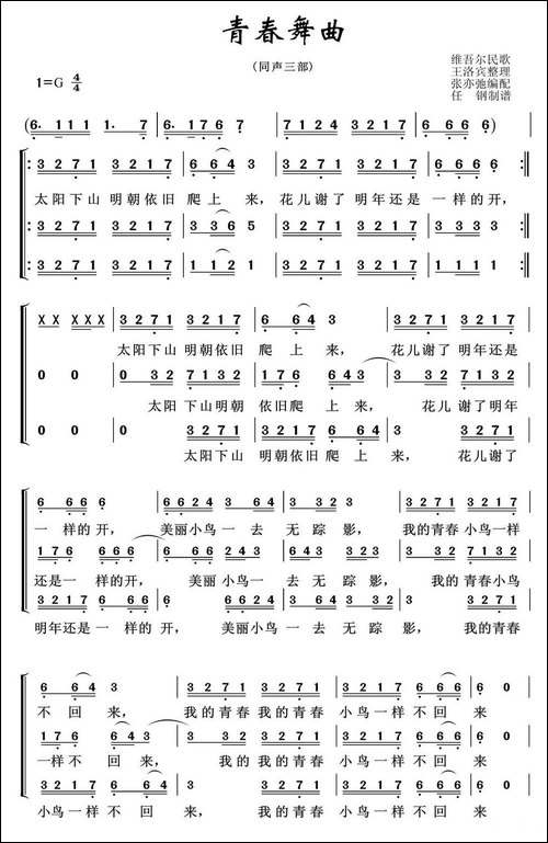 青春舞曲-三部合唱-合唱曲谱