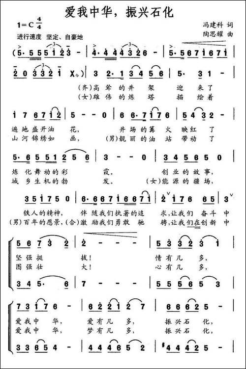 爱我中华，振兴石化-冯建科词-陶思耀曲-合唱曲谱