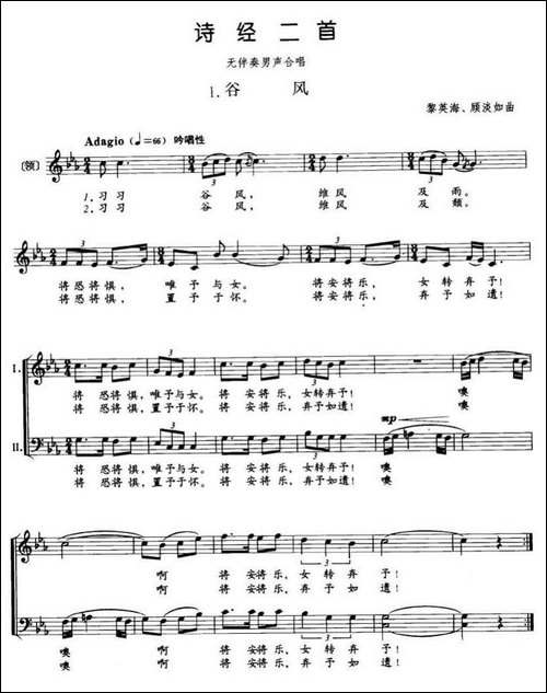 诗经二首1、谷风-无伴奏男声合唱-[五线谱]-合唱曲谱