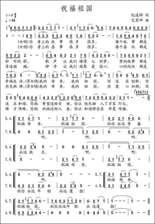 祝福祖国-纪连祥词-艾甫田曲-合唱曲谱