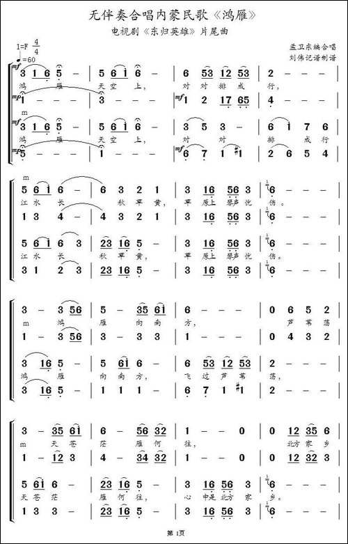 鸿雁-无伴奏合唱、刘伟记谱制谱版-合唱曲谱