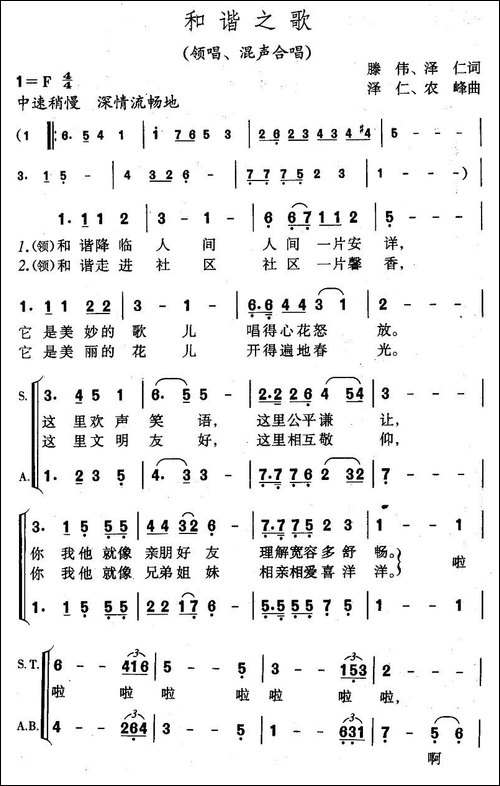 和谐之歌-腾伟词-泽仁曲-合唱曲谱