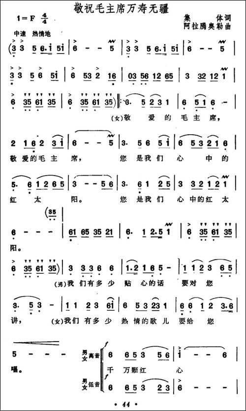 敬祝毛主席万寿无疆-集体词-阿拉腾奥勒曲-合唱曲谱