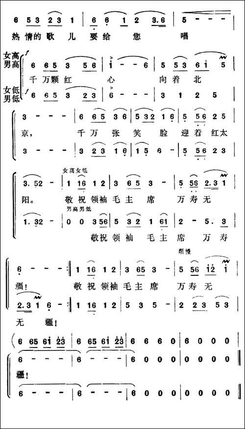 敬祝毛主席万寿无疆-集体词-阿拉腾奥勒曲-合唱曲谱