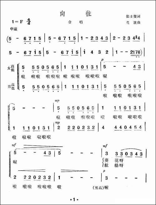 向往-张士燮词-竟波曲-合唱曲谱