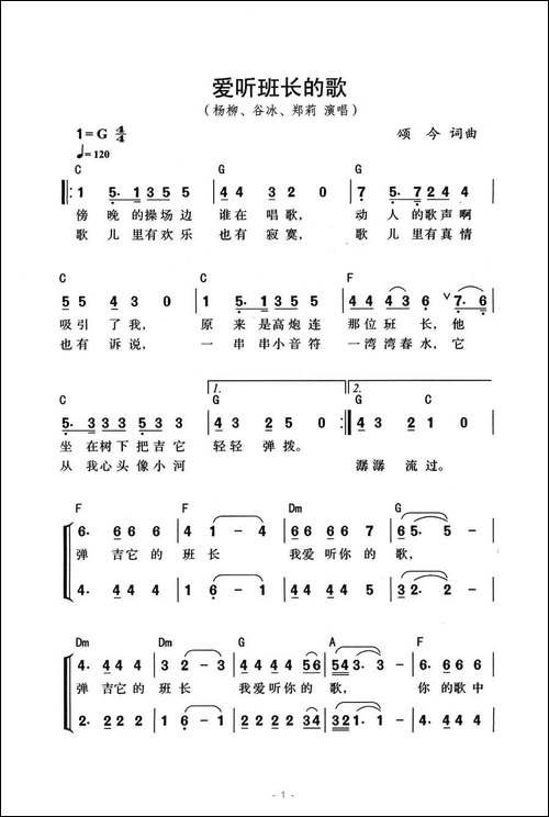 爱听班长的歌-组合演唱、带和弦版-合唱曲谱