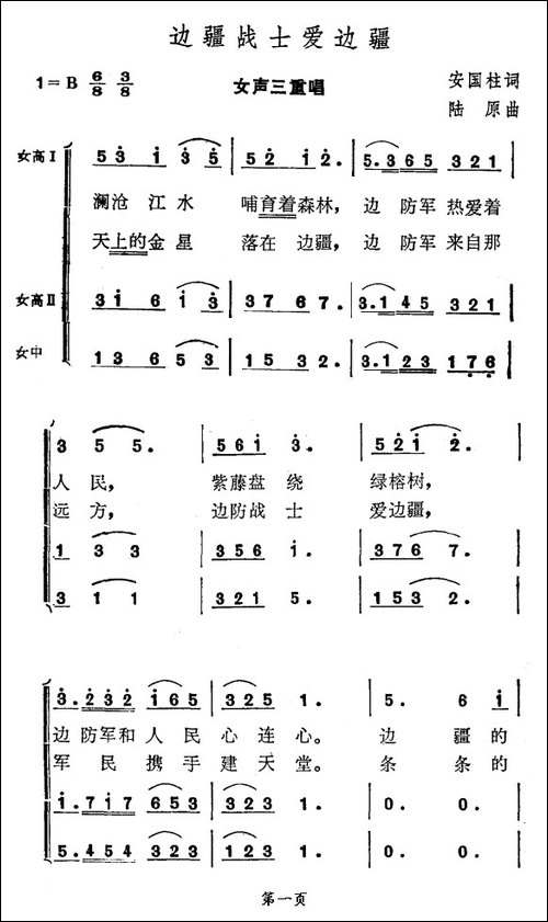 边疆战士爱边疆-女声三重唱-合唱曲谱