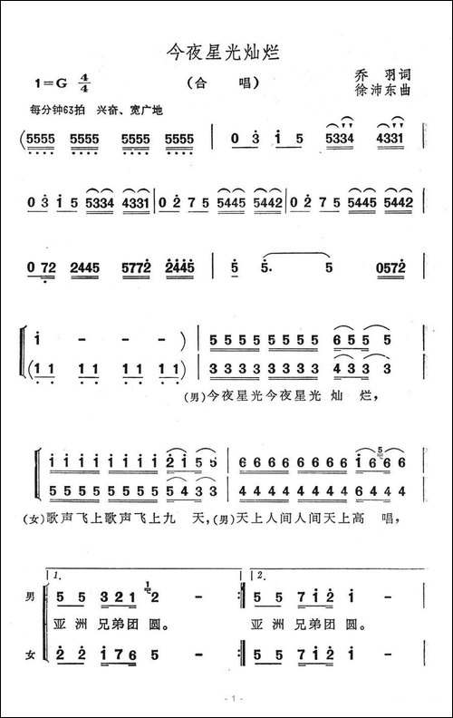 今夜星光灿烂-乔羽词-徐沛东曲-合唱曲谱