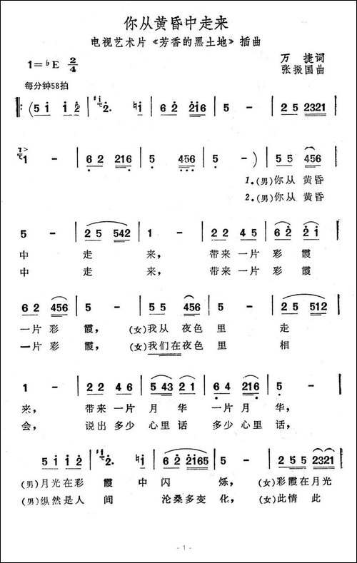 你从黄昏中走来-电视艺术片《芳香的黑土地》插曲-合唱曲谱