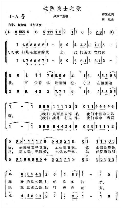 边防战士之歌-郭正位词-田歌曲-合唱曲谱