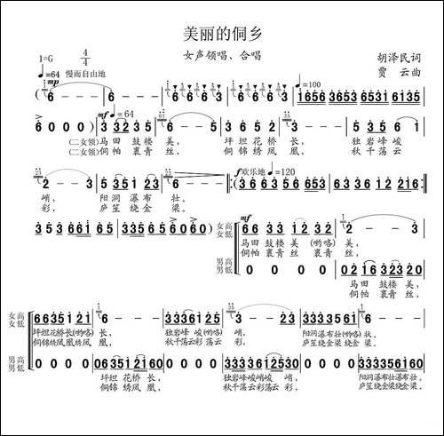 美丽的侗乡-贾云词-胡泽民曲-合唱曲谱