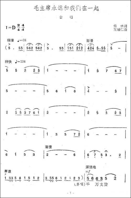 毛主席永远和我们在一起-傅林词-王锡仁曲-合唱曲谱