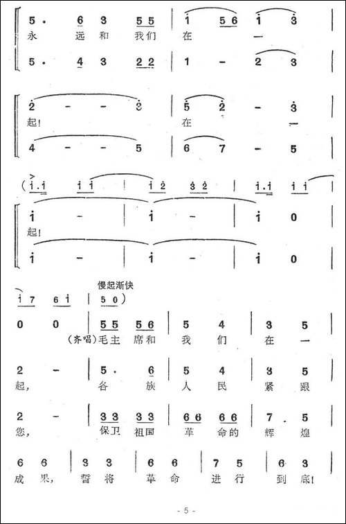 毛主席永远和我们在一起-傅林词-王锡仁曲-合唱曲谱