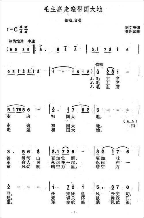 毛主席走遍祖国大地-刘文玉词-秦咏诚曲-合唱曲谱